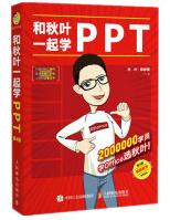 《和秋叶一起学PPT》[50M]百度网盘|亲测有效|pdf下载