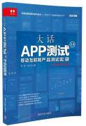 《大话APP测试2.0——移动互联网产品测试实录陈晔计算机与互联网》[56M]百度网盘|亲测有效|pdf下载