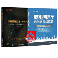 《2册 商业银行分布式架构实践+ 决胜金融安全3.0时代 新金融+新科技+新安全 大数据安全隐私保护 》[39M]百度网盘|亲测有效|pdf下载