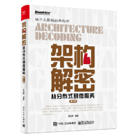《架构解密:从分布式到微服务9787121388354电子工业吴治辉编著》[35M]百度网盘|亲测有效|pdf下载
