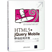 《HTML5+jQuery Mobile移动应用开发》[34M]百度网盘|亲测有效|pdf下载