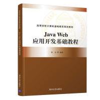 《JavaWeb应用开发基础教程》[36M]百度网盘|亲测有效|pdf下载