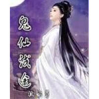 《鬼仙浅途》[54M]百度网盘|亲测有效|pdf下载