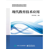 《现代教育技术应用》[27M]百度网盘|亲测有效|pdf下载