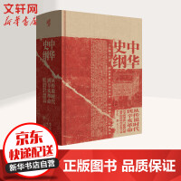 《中华史纲从传说时代到辛亥革命》[58M]百度网盘|亲测有效|pdf下载