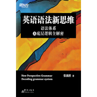 《英语语法新思维：语法体系及底层逻辑全解密》[48M]百度网盘|亲测有效|pdf下载
