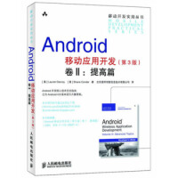 《Android移动应用开发卷2:提高篇(第3版) [美] Lauren Darcey,[美] Sha》[50M]百度网盘|亲测有效|pdf下载