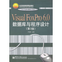 《Visual FoxPro 6.0数据库与程序设计 第三版第3版 卢湘鸿 电子工业出版》[49M]百度网盘|亲测有效|pdf下载