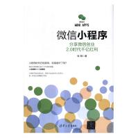《小程序：分享创业2.0时代千亿红利计算机与互联网张翔清华大学出版社》[42M]百度网盘|亲测有效|pdf下载