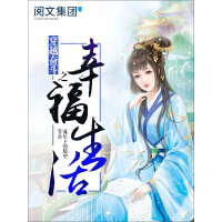 《穿越奋斗之幸福生活（全集）》[38M]百度网盘|亲测有效|pdf下载