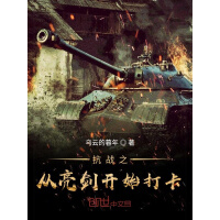 《抗战之从亮剑开始打卡》[58M]百度网盘|亲测有效|pdf下载