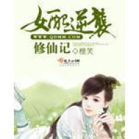 《女配逆袭修仙记》[39M]百度网盘|亲测有效|pdf下载