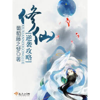 《修仙逆袭攻略》[56M]百度网盘|亲测有效|pdf下载