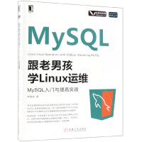 《跟老男孩学Linux运维(MySQL入门与提高实践)/Linux Unix技术丛书》[23M]百度网盘|亲测有效|pdf下载