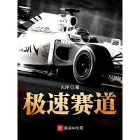 《极速赛道》[22M]百度网盘|亲测有效|pdf下载