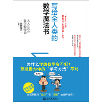 《写给全人类的数学魔法书》[56M]百度网盘|亲测有效|pdf下载