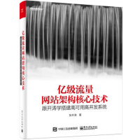 《全新正版 书籍 亿级流量网站架构核心技术 跟开涛学搭建高可用高并发 高可用与高并发网站构建技术书》[47M]百度网盘|亲测有效|pdf下载