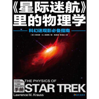 《《星际迷航》里的物理学》[37M]百度网盘|亲测有效|pdf下载