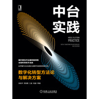《中台实践:数字化转型方法论与解决方案》[48M]百度网盘|亲测有效|pdf下载