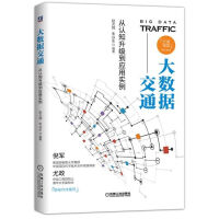 《正版 大数据交通 从认知升级到应用实例 汽车与车辆 大数据交通 大数据交通与人工智能 交通运输》[33M]百度网盘|亲测有效|pdf下载