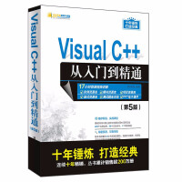 《Visual C++从入门到精通 第5版明日科技vc++6.0语言程序设计计算机软件电脑编程入门零基》[30M]百度网盘|亲测有效|pdf下载