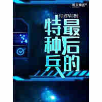 《最后的特种兵（六）》[55M]百度网盘|亲测有效|pdf下载