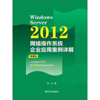 《Windows Server 2012网络操作系统企业应用案例详解》[30M]百度网盘|亲测有效|pdf下载