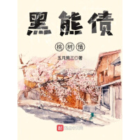 《黑熊债，桃树情》[41M]百度网盘|亲测有效|pdf下载