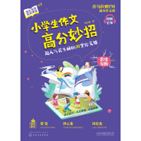 《小学生作文高分妙招：超人气花生酥的30堂作文课》[27M]百度网盘|亲测有效|pdf下载