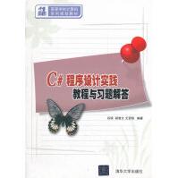 《C#程序设计实践教程与习题解答》[55M]百度网盘|亲测有效|pdf下载