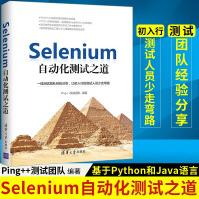《Selenium自动化测试之道基于Python和Java语言》[47M]百度网盘|亲测有效|pdf下载