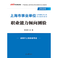 《中公版·2020上海市事业单位公开招聘工作人员考试辅导教材:职业能力倾向测验（推荐PC阅读）》[43M]百度网盘|亲测有效|pdf下载