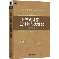 《分布式计算、云计算与大数据 97871115177719787111517771》[45M]百度网盘|亲测有效|pdf下载