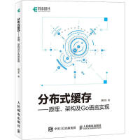 《分布式缓存——原理、架构及Go语言实现 》[20M]百度网盘|亲测有效|pdf下载