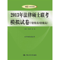 《2013年法律硕士联考模拟试卷（7套仿真3套提高）（推荐PC阅读）》[34M]百度网盘|亲测有效|pdf下载