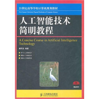 《人工智能技术简明教程》[38M]百度网盘|亲测有效|pdf下载