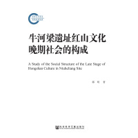 《牛河梁遗址红山文化晚期社会的构成》[25M]百度网盘|亲测有效|pdf下载