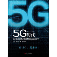 《5G时代:生活方式和商业模式的大变革》[39M]百度网盘|亲测有效|pdf下载