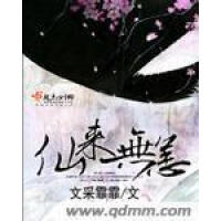 《仙来无恙》[52M]百度网盘|亲测有效|pdf下载