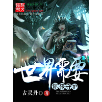 《世界需要你来守护》[39M]百度网盘|亲测有效|pdf下载