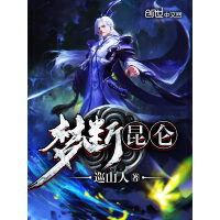 《梦断昆仑》[32M]百度网盘|亲测有效|pdf下载