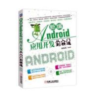 《新编Android应用开发从入门到精通:计算机与互联网何福贵等编著机械工业出版社》[52M]百度网盘|亲测有效|pdf下载