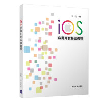 《iOS应用开发基础教程》[40M]百度网盘|亲测有效|pdf下载