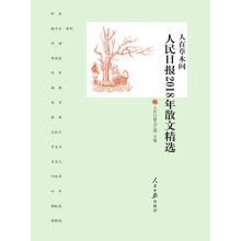 《人民日报2018年散文精选》[52M]百度网盘|亲测有效|pdf下载