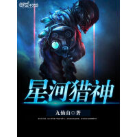《星河猎神》[35M]百度网盘|亲测有效|pdf下载