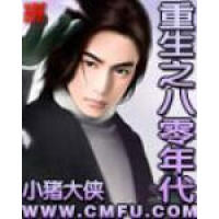 《重生之八零年代》[42M]百度网盘|亲测有效|pdf下载