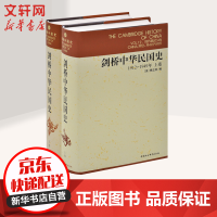 《剑桥中华民国史上下卷1912-1949年套装2册》[23M]百度网盘|亲测有效|pdf下载