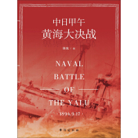 《中日甲午黄海大决战》[54M]百度网盘|亲测有效|pdf下载
