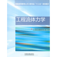 《工程流体力学》[31M]百度网盘|亲测有效|pdf下载