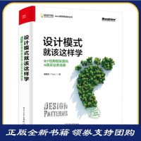 《设计模式就该这样学：基于经典框架源码和真实业务场景(限量书签 发放)(博文视点出品) 谭》[37M]百度网盘|亲测有效|pdf下载